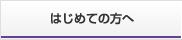 はじめての方へ