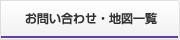 お問い合わせ・地図一覧