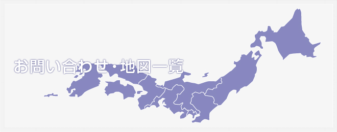 お問い合わせ・地図一覧