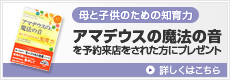 予約来店された方限定 アマデウスの魔法の音を先着5名様にプレゼント