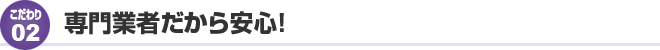 専門業者だから安心！