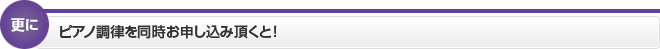 更に調律を同時にお申込みいただくと！
